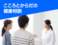 こころとからだの健康相談